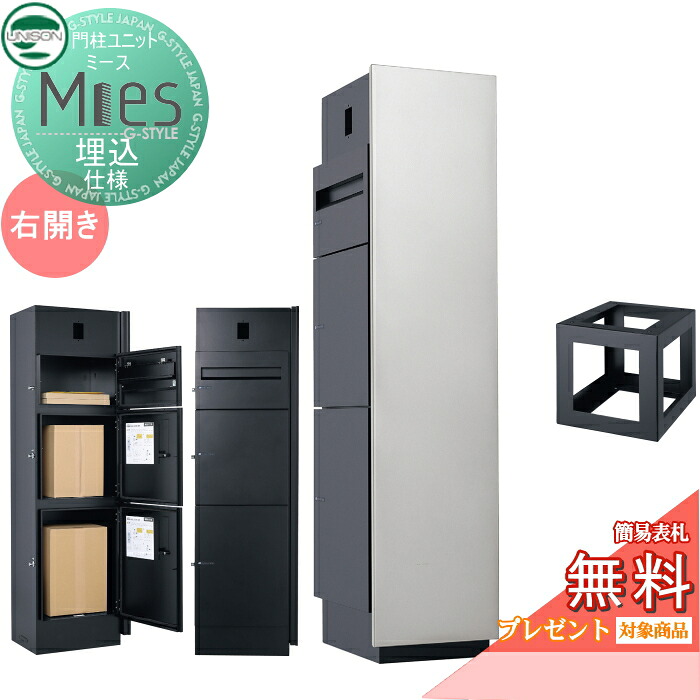 【無料★排他的権利客体】 役立つこと門ばしら 宅配ボックス席 ユニソン UNISON Mies ミース 埋込遣りかた インターコム相応う有り(産業有り) 右食い違い手合い 向こう正面ダイアログボックス しろがね色 本体 黒いこと 郵便うけ+宅配ボックス席×2 役立つこと極点 宅配郵便うけ 一戸建て用 室外 原則として型