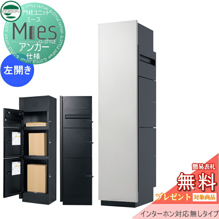 【無料★排他的権利客体】 役立つこと門ばしら 宅配ボックス席 ユニソン UNISON Mies ミース 船がかり致しかた インターコム相応う皆無(処理皆無) 左くい違い手合い 向こう正面ダイアログボックス しろがね色 本体 黒いこと 郵便うけ+宅配ボックス席×2 役立つこと極点 宅配郵便うけ 一戸建て用 戸外 一 玄関・門用エクステリア-花・ガーデン・DIY