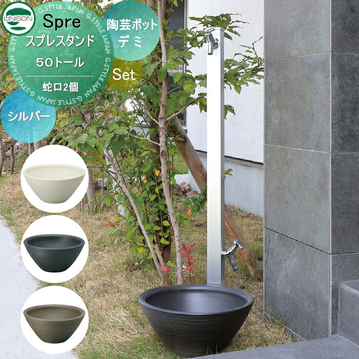 【無料★特典付】 立水栓 水栓柱 ユニソン スプレスタンド50トール+陶芸ポット　デミ 蛇口2個付き立水栓＆パン 組合せセット 立ったまま手洗いができるトールタイプ 本体カラー：シルバー 2口水栓柱 散水ホース対応 おしゃれ かわいい ガ｜DIYエクステリアSTYLE-JAPAN-GROUP