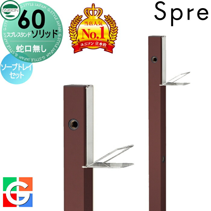 【無料★特典付】 立水栓 水栓柱 ユニソン スプレスタンド60ソリッド 左右仕様 蛇口無しソープトレイセット イメージ画像:本体 オフブラウン おしゃれ かわいい シンプル ガーデニング 庭まわり 屋外 水道 UNISON
