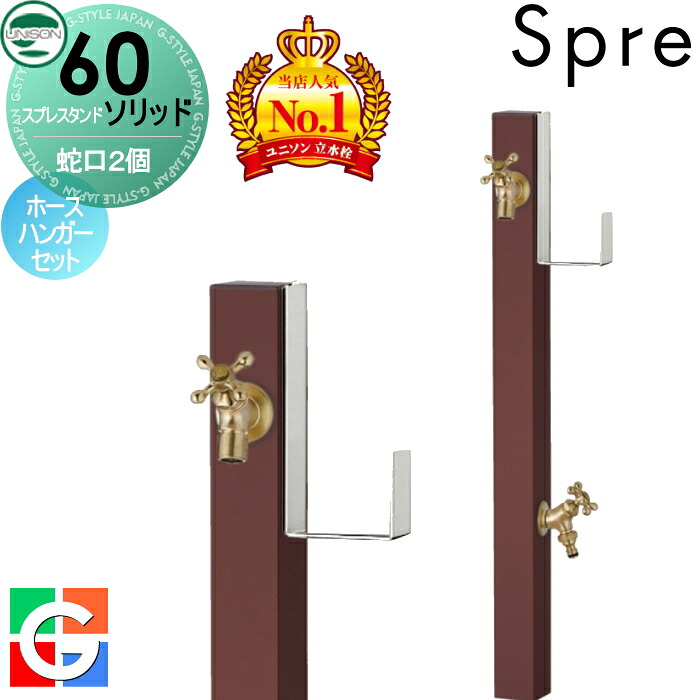 【無料★排他的権利付】 立水栓 水栓柱 ユニソン スプレスタンド60益荒男 働きかける遣りかた 水道の栓2個導管ハンガー仕掛ける 想い浮かべるすがた絵：水道の栓ゴールド 本体 オフブラウン 2口水栓柱 散水導管相応う 今めかしい 可愛らしい 分かりやすい ガーデニング 庭まわり 室外 瀬戸 UNISON