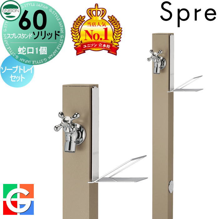 【無料★排他的権利付】 立水栓 水栓柱 ユニソン スプレスタンド60益荒男 働きかける遣りかた 水道の栓1個石ケンお盆仕掛ける 想い浮かべるすがた絵：水道の栓しろがね色 本体 グレージュ 1口水栓柱 今めかしい 可愛らしい 分かりやすい ガーデニング 庭まわり 室外 瀬戸 UNISON