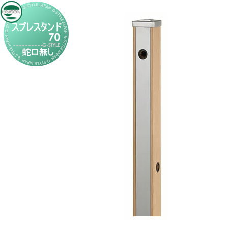 【無料★特典付】 立水栓 水栓柱 ユニソン スプレスタンド70 蛇口無しタイプ 木目調 本体 ウッドベージュ 2口水栓柱 おしゃれ かわいい ガーデニング 庭まわり 屋外 水道 UNISON
