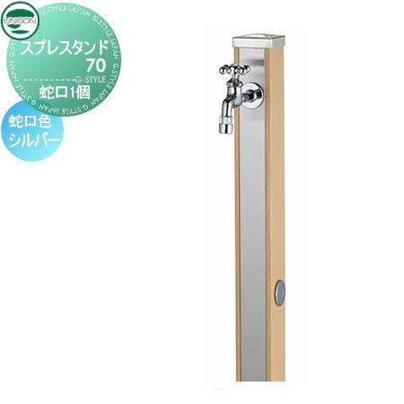 【無料★特典付】 立水栓 水栓柱 ユニソン スプレスタンド70 蛇口1個セット 木目調 蛇口シルバー 本体 ウッドベージュ 2口水栓柱 おしゃれ かわいい ガーデニング 庭まわり 屋外 水道 UNISON｜DIYエクステリアSTYLE-JAPAN-GROUP 21,830円