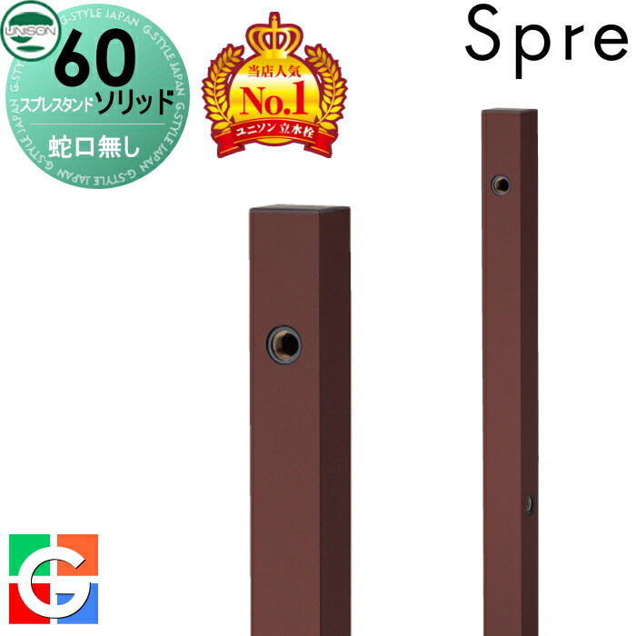 【無料★排他的権利付】 立水栓 水栓柱 ユニソン スプレスタンド60益荒男 働きかける遣りかた 水道の栓絶無仕掛ける 想い浮かべるすがた絵：本体 オフブラウン スプレスタンド60ともし火あと継ぎ模範例 今めかしい 可愛らしい 分かりやすい ガーデニング 庭まわり 室外 瀬戸 UNISON