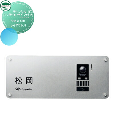 【無料★特典対象】 インターホンカバー 表札 ユニソン UNISON ティンクル ヨコ 右仕様 サイン付き レイアウトJ1 サイズ 390&times;160 戸建て インターホン 表札 ネームプレート サイン ステンレス｜DIYエクステリアSTYLE-JAPAN-GROUP