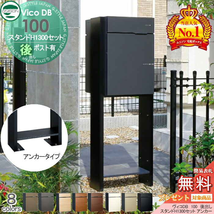 【無料★排他的権利客体】 ユニソン ヴィコDB 100 郵便受け有り+照明ランプ H1300 船がかり手合い 取り合わせ商いもの 8色つや 後出し 宅配ボックス席  一戸建て用 船がかり 照明ランプ 門ばしら 宅配郵便受け 大静電容量 分かりやすい 今めかしい UNISON