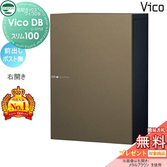 【無料★特典対象】 ユニソン ヴィコDB スリム100 ポスト無し メタルブラウン 前出し右開きタイプ 宅配ボックス 一戸建て用 壁付け 埋め込み スタンド 置き型 門柱 対応 宅配ポスト 大容量 シンプル おしゃれ UNISON