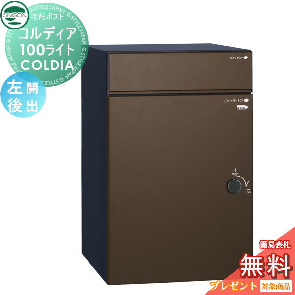 【無料★特典対象】 ユニソン COLDIA コルディア100ライト 左開きタイプ 後出し マットブラウン 埋め込み・スタンド・門柱対応 宅配ポスト 大容量 シンプル 後出し UNISON