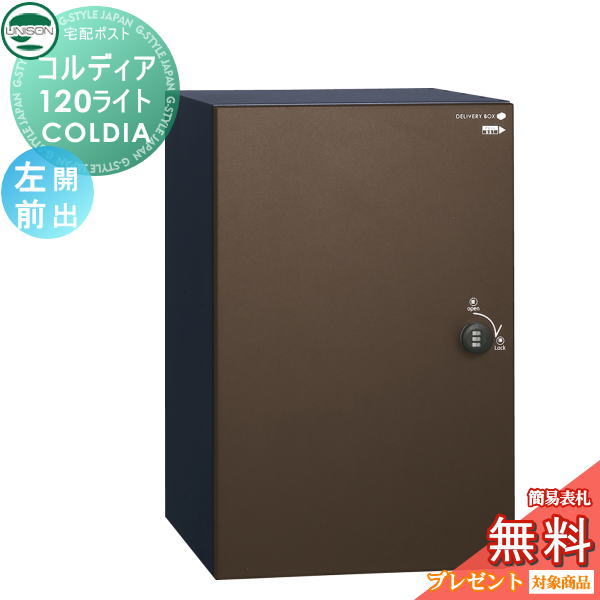【無料★特典対象】 ユニソン COLDIA コルディア120ライト ポスト無し 左開きタイプ 前出し マットブラウン 埋め込み・スタンド・門柱対応 宅配ポスト 大容量 シンプル 前出し UNISON