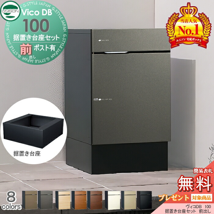 【無料★排他的権利客体】 ユニソン ヴィコDB 100 郵便受け有り+取り付けき基礎書き割り 取り合わせ商いもの 8色合い 前出し印字機 宅配ボックス席  一戸建て用 置き型 宅配郵便受け 大電気容量 分かりやすい 今めかしい UNISON