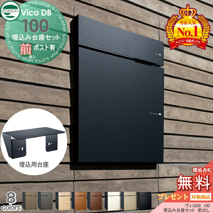 【値下げ】ヴィコDB100埋め込み台座 楽天市場】【無料☆特典対象】 ヴィコDB 100 ポスト有り 前出し+