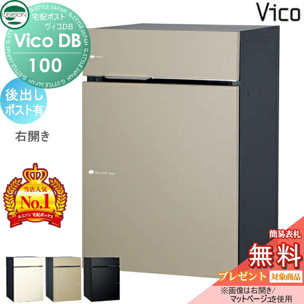 【無料★特典対象】 ユニソン ヴィコDB 100 ポスト有り 後出し右開きタイプ マットカラー 3色 宅配ボックス 一戸建て用 埋め込み スタンド 置き型 門柱 対応 宅配ポスト 大容量 シンプル おしゃれ 後ろ出し UNISON|DIYエクステリアSTYLE-JAPAN-GROUP