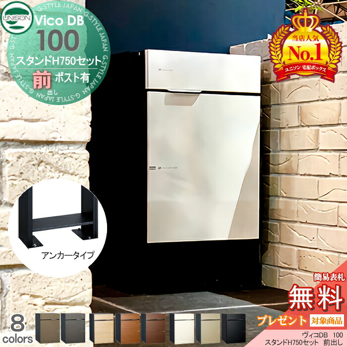 【無料★排他的権利客体】 ユニソン ヴィコDB 100 郵便受け有り+照明ランプH750仕かける 組みあわせ商いもの 8色合い 前出し 宅配ボックス席  一戸建て用 照明ランプ 置き型 宅配郵便受け 大収容能力 分かりやすい 格好のいい UNISON