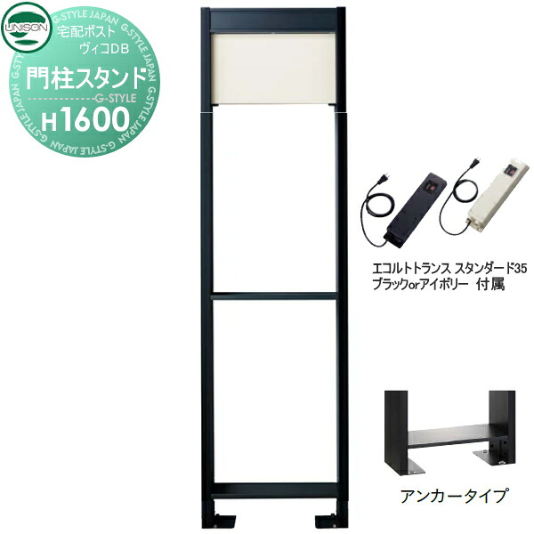 【部品】 ヴィコ DB オプション ユニソン ヴィコDB用 専用スタンド H1600アンカータイプ トランス:スタンダード35EA マットホワイト 門柱 表札 ライト LED UNISON|DIYエクステリアSTYLE-JAPAN-GROUP