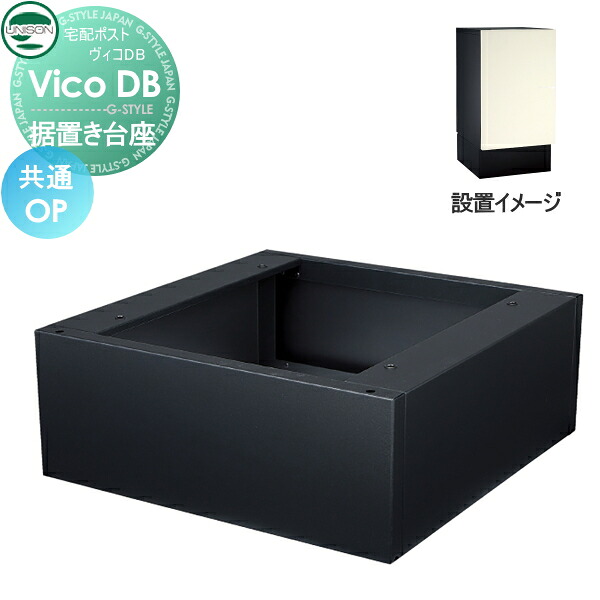 【部品】 ヴィコ DB オプション ユニソン ヴィコDB用 据置き台座 UNISON