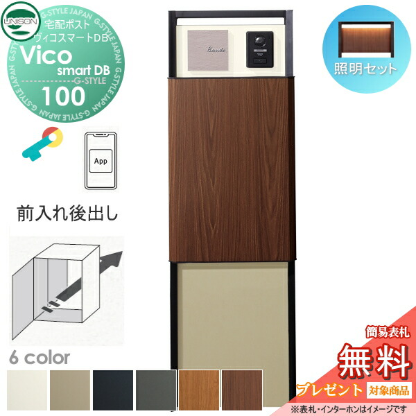 【無料★特典対象】 ユニソン ヴィコスマートDB 100 ポスト有り 後出し+門柱スタンド TZ H1400セット(照明付き)+下部パネル 6カラー スマートキー搭載宅配ボックス 一戸建て用 宅配ポスト 大容量 シンプル おしゃれ UNISON