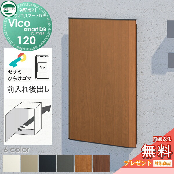 【無料★排他的権利客体】 ユニソン ヴィコスマートDB 120 郵便受け皆無  後出し+埋込基礎書き割り 6色つや かっこ良い手当たり積み上げる宅配ボックス席 一戸建て用 宅配郵便受け 大静電容量 分かりやすい 今めかしい UNISON