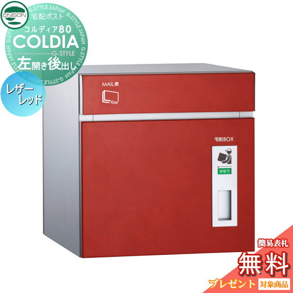 無料プレゼント対象商品 宅配ボックス コルディア80 左開きタイプ 後出し レザーレッド ユニソン Unison 宅配ポスト 一戸建て用 おしゃれ 屋外 戸建て 外構 Rocrooms Com