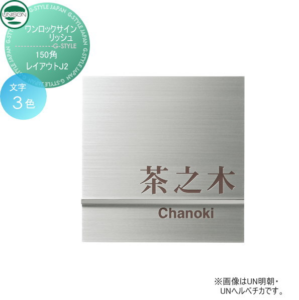 表札 ステンレス ユニソン UNISON ワンロックサイン リッシュ レイアウトJ2 150角 戸建て オーダー｜DIYエクステリアSTYLE-JAPAN-GROUP 20,160円
