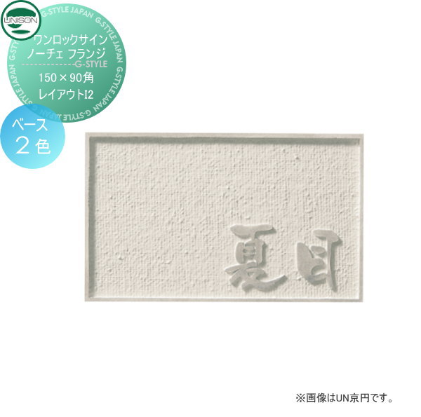 看板 軽銀鋳込み ユニソン UNISON 一鍵を掛ける息吹き ノーチェ フランジ レイアウトI2 150×90角 戸建て 購入注文