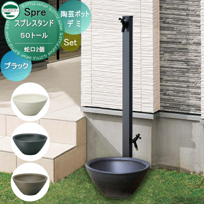 【無料★特典付】 立水栓 水栓柱 ユニソン スプレスタンド50トール+陶芸ポット　デミ 蛇口2個付き立水栓＆パン 組合せセット 立ったまま手洗いができるトールタイプ 本体カラー：ブラック 2口水栓柱 散水ホース対応 おしゃれ かわいい ガ｜DIYエクステリアSTYLE-JAPAN-GROUP