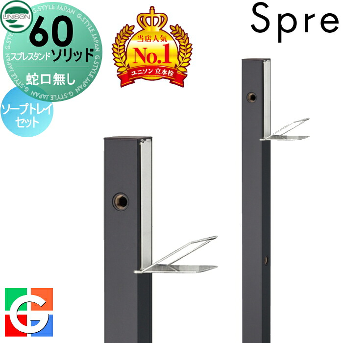 【無料★特典付】 立水栓 水栓柱 ユニソン スプレスタンド60ソリッド 左右仕様 蛇口無しソープトレイセット イメージ画像:本体 オフブラック おしゃれ かわいい シンプル ガーデニング 庭まわり 屋外 水道 UNISON