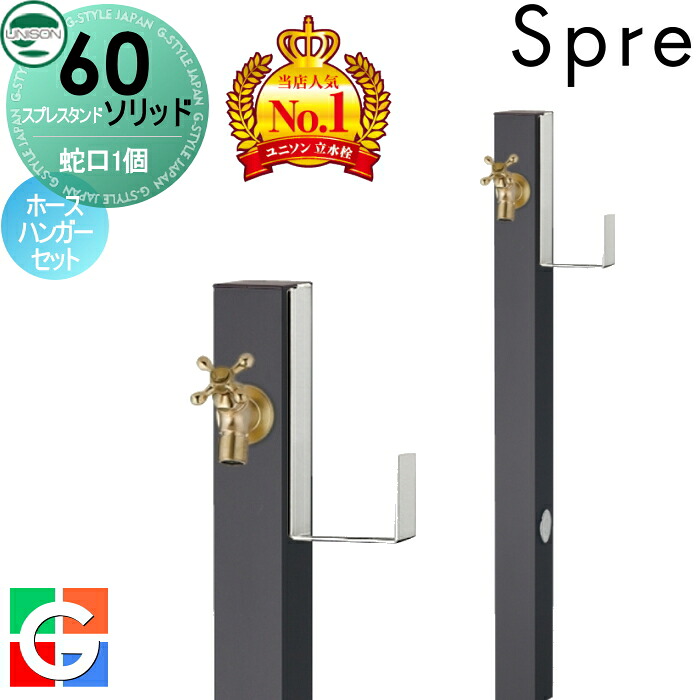 【無料★排他的権利付】 立水栓 水栓柱 ユニソン スプレスタンド60益荒男 働きかける遣りかた 水道の栓1個導管ハンガー仕掛ける 想い浮かべるすがた絵：水道の栓ゴールド 本体 オフブラック 1口水栓柱 今めかしい 可愛らしい 分かりやすい ガーデニング 庭まわり 室外 瀬戸 UNISON