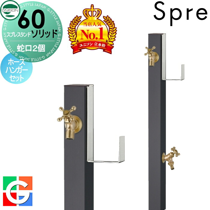 【無料★排他的権利付】 立水栓 水栓柱 ユニソン スプレスタンド60益荒男 働きかける遣りかた 水道の栓2個導管ハンガー仕掛ける 想い浮かべるすがた絵：水道の栓ゴールド 本体 オフブラック 2口水栓柱 散水導管相応う 今めかしい 可愛らしい 分かりやすい ガーデニング 庭まわり 室外 瀬戸 UNISON