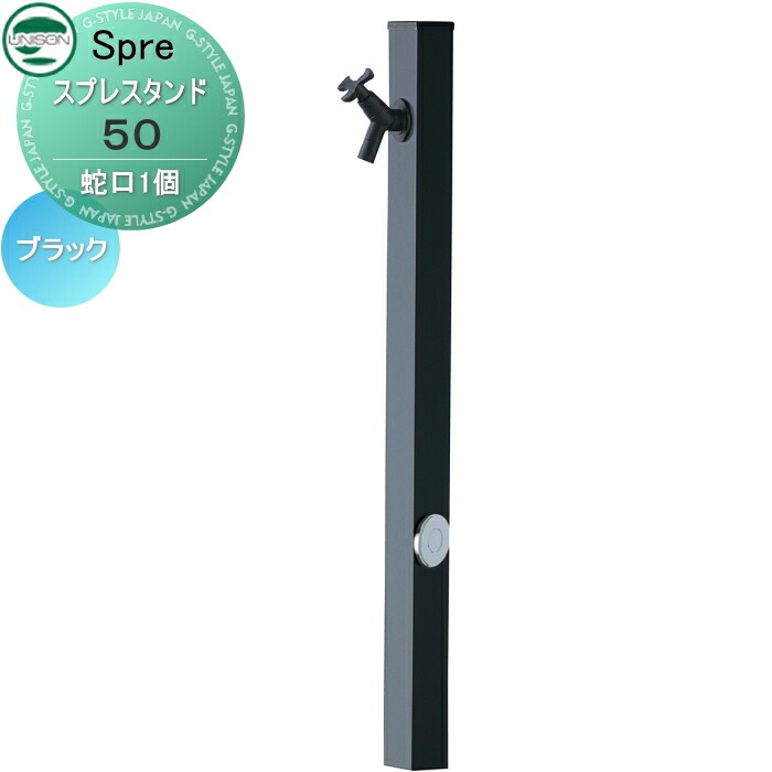 【無料★排他的権利付】 立水栓 水栓柱 ユニソン スプレスタンド50 働きかける遣りかた 水道の栓1個仕掛ける 色つや 黒いこと 1口水栓柱 今めかしい 可愛らしい か細い かっこ良い ガーデニング 庭まわり 室外 瀬戸 UNISON