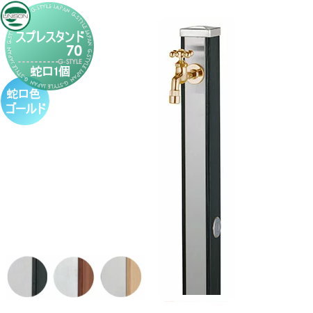 【無料★特典付】 立水栓 水栓柱 ユニソン スプレスタンド70 蛇口1個セット 木目調 蛇口ゴールド 本体 3color 2口水栓柱 おしゃれ かわいい ガーデニング 庭まわり 屋外 水道 UNISON|DIYエクステリアSTYLE-JAPAN-GROUP