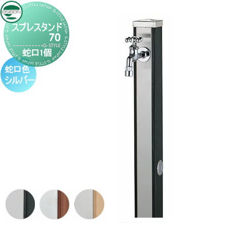 【無料★特典付】 立水栓 水栓柱 ユニソン スプレスタンド70 蛇口1個セット 木目調 蛇口シルバー 本体 3color 2口水栓柱 おしゃれ かわいい ガーデニング 庭まわり 屋外 水道 UNISON