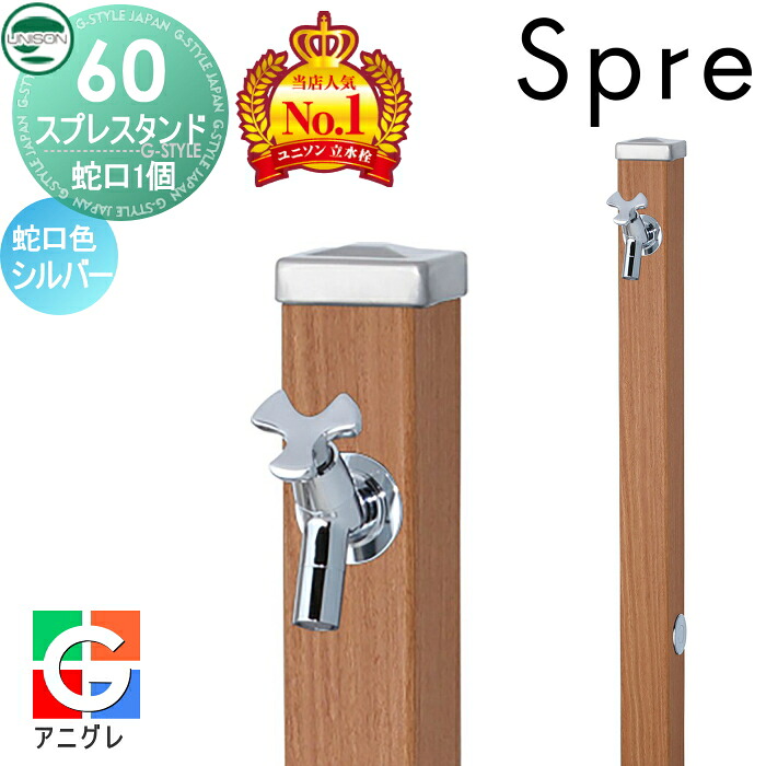 【無料★特典付】 立水栓 水栓柱 ユニソン スプレスタンド60 左右仕様 蛇口1個セット 木目調 蛇口シルバー 本体 アニグレ 1口水栓柱 おしゃれ かわいい ガーデニング 庭まわり 屋外 水道 UNISON