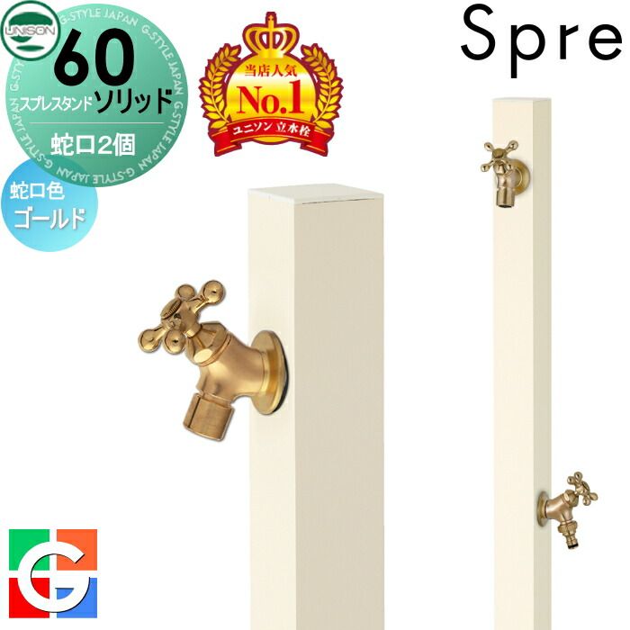 円 高知インター店 立水栓 水栓柱ユニソン スプレスタンド60ライト左右仕様 蛇口2個セット蛇口ゴールド 本体 レジンホワイト2口水栓柱 散水ホース対応おしゃれ かわいい 蛇口 ガーデニング 庭まわり 屋外 水道 水廻り Unison
