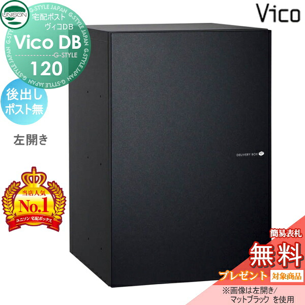【無料★特典対象】 ユニソン ヴィコDB 120 ポスト無し マットブラック 後出し左開きタイプ 宅配ボックス 一戸建て用 埋め込み スタンド 置き型 門柱 対応 宅配ポスト 大容量 シンプル おしゃれ 後ろ出し UNISON