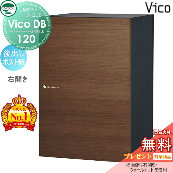 【無料★特典対象】 ユニソン ヴィコDB 120 ポスト無し ウォールナット 後出し右開きタイプ 宅配ボックス 一戸建て用 埋め込み スタンド 置き型 門柱 対応 宅配ポスト 大容量 シンプル おしゃれ 後ろ出し UNISON