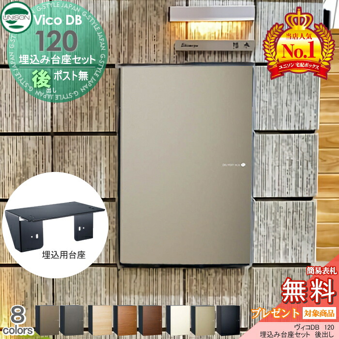 【無料★特典対象】 ユニソン ヴィコDB 120 ポスト無し+埋込台座セット 組み合わせ商品 8カラー 後出し 宅配ボックス 一戸建て用 壁面埋め込み用 宅配ポスト 大容量 シンプル おしゃれ 後ろ出し UNISON｜DIYエクステリアSTYLE-JAPAN-GROUP