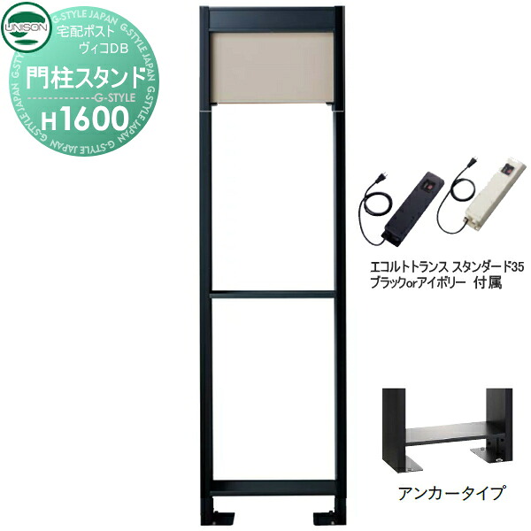 【部品】 ヴィコ DB オプション ユニソン ヴィコDB用 専用スタンド H1600アンカータイプ トランス：スタンダード35EA マットベージュ 門柱 表札 ライト LED UNISON｜DIYエクステリアSTYLE-JAPAN-GROUP