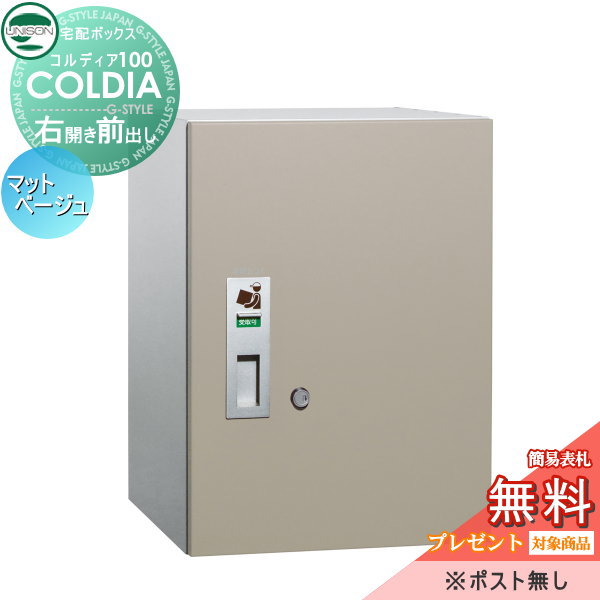 無料プレゼント対象商品 宅配ボックス コルディア100 ポスト無し 右開きタイプ 前出し マットベージュ ユニソン Unison 宅配ポスト 一戸建て用 おしゃれ 屋外 戸建て 外構 Onpointchiro Com