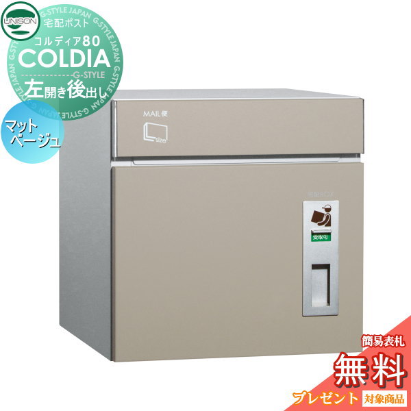 【無料★特典対象】 宅配ボックス 一戸建て用 ユニソン COLDIA コルディア80 マットベージュ 左開きタイプ 後出し ポスト付き 埋め込み スタンド 門柱 対応 宅配ポスト 大容量 シンプル 後ろ出し UNISON 47,820円