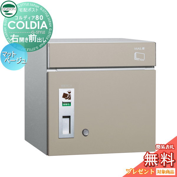 【無料★特典対象】 宅配ボックス 一戸建て用 ユニソン COLDIA コルディア80 マットベージュ 右開きタイプ 前出し ポスト付き 埋め込み スタンド 門柱 対応 宅配ポスト 大容量 シンプル おしゃれ UNISON