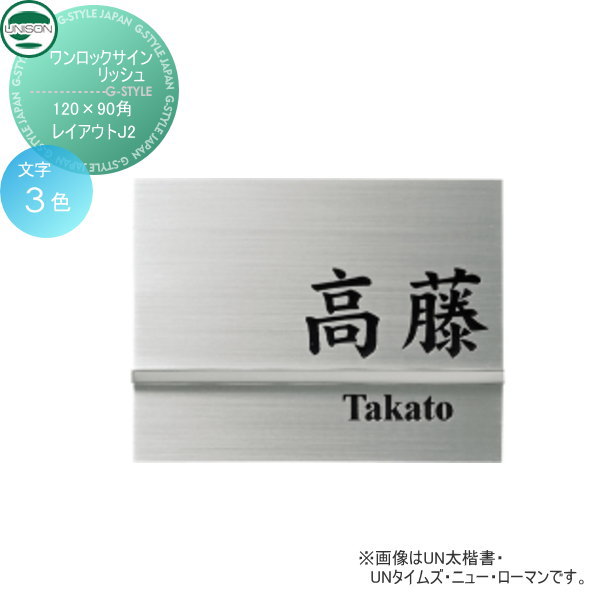 表札 ステンレス ユニソン UNISON ワンロックサイン リッシュ レイアウトJ2 120×90角 戸建て オーダー|DIYエクステリアSTYLE-JAPAN-GROUP