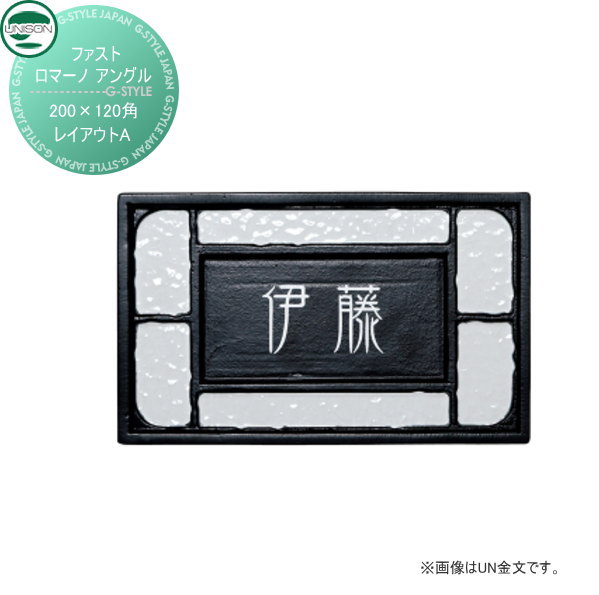 アイアン表札 ユニソン UNISON ファスト ロマーノ アングル レイアウトA アルミ鋳物 ガラス 200×120角 戸建て オーダー