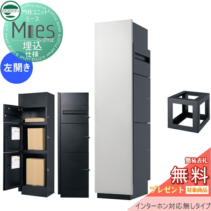 【無料★排他的権利客体】 役立つこと門ばしら 宅配ボックス席 ユニソン UNISON Mies ミース 埋込遣りかた インターコム相応う皆無(産業皆無) 左食い違い手合い 向こう正面ダイアログボックス しろがね色 本体 黒いこと 郵便うけ+宅配ボックス席×2 役立つこと極点 宅配郵便うけ 一戸建て用 室外 原則として型