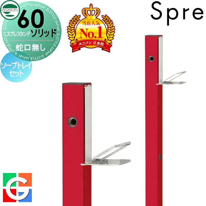 【無料★特典付】 立水栓 水栓柱 ユニソン スプレスタンド60ソリッド 左右仕様 蛇口無しソープトレイセット イメージ画像:本体 ロッソ おしゃれ かわいい シンプル ガーデニング 庭まわり 屋外 水道 UNISON