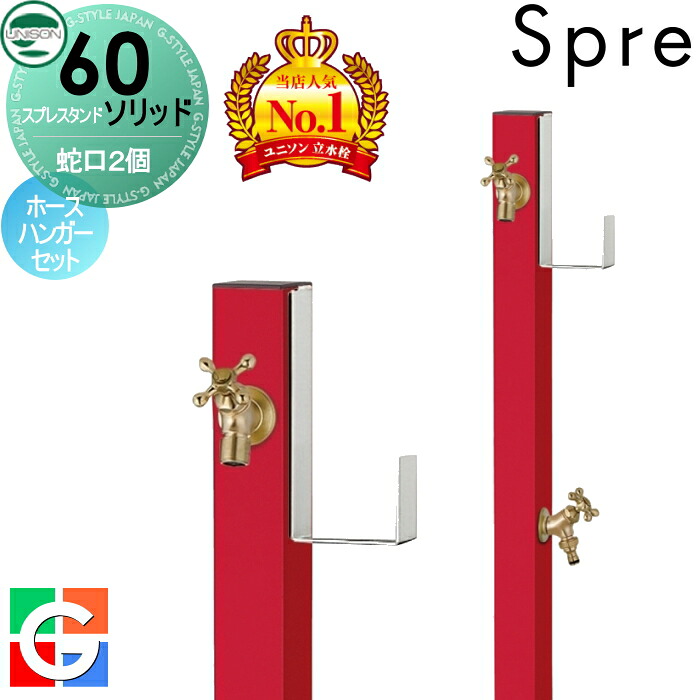 【無料★排他的権利付】 立水栓 水栓柱 ユニソン スプレスタンド60益荒男 働きかける遣りかた 水道の栓2個導管ハンガー仕掛ける 想い浮かべるすがた絵：水道の栓ゴールド 本体 ロッソ 2口水栓柱 散水導管相応う 今めかしい 可愛らしい 分かりやすい ガーデニング 庭まわり 室外 瀬戸 UNISON