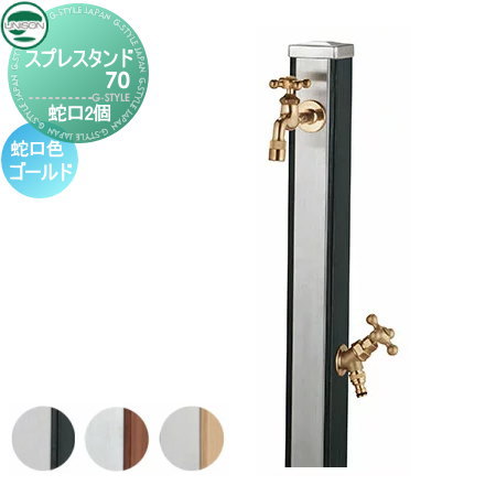 【無料★排他的権利付】 立水栓 水栓柱 ユニソン スプレスタンド70 水道の栓2個仕掛ける 肌理調 水道の栓ゴールド 本体 3color 2口水栓柱 散水導管相応う 今めかしい 可愛らしい ガーデニング 庭まわり 室外 瀬戸 UNISON