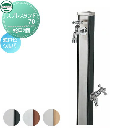 【無料★排他的権利付】 立水栓 水栓柱 ユニソン スプレスタンド70 水道の栓2個仕掛ける 肌理調 水道の栓しろがね色 本体 3color 2口水栓柱 散水導管相応う 今めかしい 可愛らしい ガーデニング 庭まわり 室外 瀬戸 UNISON