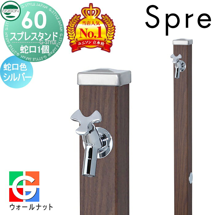 【無料★特典付】 立水栓 水栓柱 ユニソン スプレスタンド60 左右仕様 蛇口1個セット 木目調 蛇口シルバー 本体 ウォールナット 1口水栓柱 おしゃれ かわいい ガーデニング 庭まわり 屋外 水道 UNISON