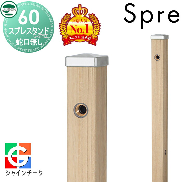 【無料★特典付】 立水栓 水栓柱 ユニソン スプレスタンド60 左右仕様 蛇口無しセット 木目調 本体 シャインチーク 2口水栓柱 おしゃれ かわいい ガーデニング 庭まわり 屋外 水道 UNISON